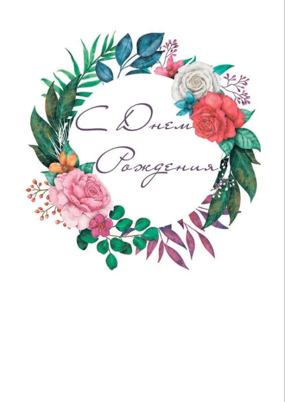 Изображение С днем рождения (круг,цветы)